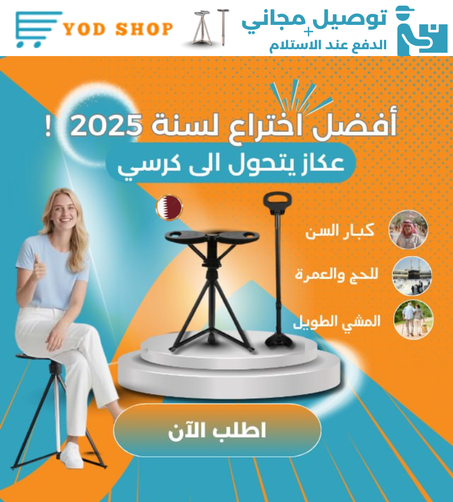 عكاز مع مقعد قابل للطي | أفضل إختراع لسنة 2025 ⭐ qat