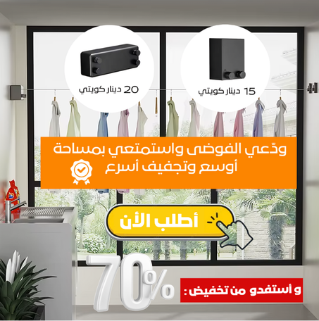 منشر الغسيل الجداري القابل للسحب – ثورة في راحة وتجفيف الغسيل ⭐