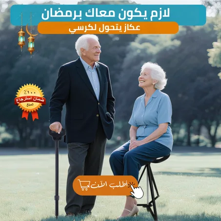 العكاز السحري المتحوّل إلى كرسي | أفضل إختراع للسنة الجديدة  ⭐