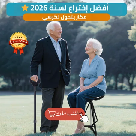 عكاز يتحول الى كرسي | أفضل إختراع للسنة الجديدة ⭐