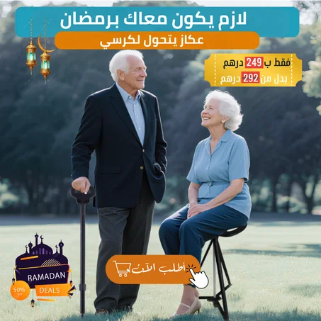 العكاز السحري المتحوّل إلى كرسي | لازم يكون معاك برمضان ⭐