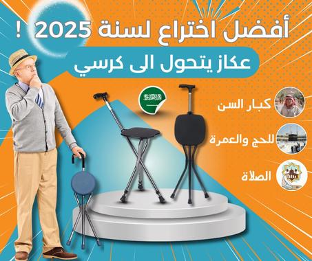 عكاز مع مقعد قابل للطي | أفضل إختراع لهسنة ⭐