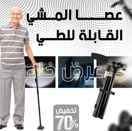عصى مشي قابلة للطي مع أضواء مدمجة