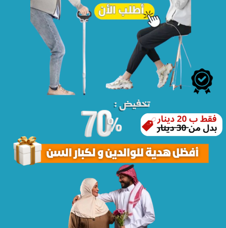 عكاز مع مقعد قابل للطي | أفضل إختراع لسنة 2025 ⭐