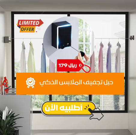 حبل تجفيف الملابس الذكي | أفضل إختراع لسنة 2025 ⭐