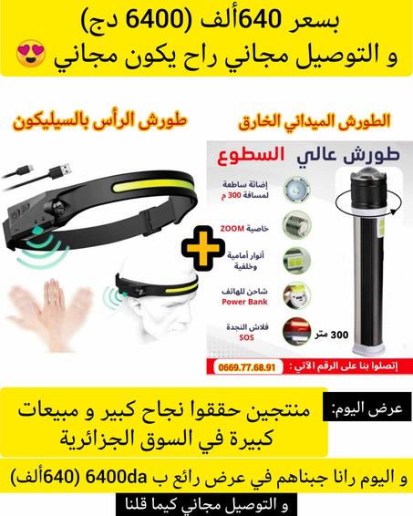 الطورش الميداني 300 متر + طورش الرأس بالسيليكون القابل للطي (640 ألف)