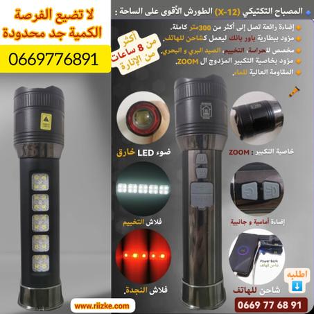 مصباح (ROTATING ZOOM FLASHLIGHT) الخارق (copy)