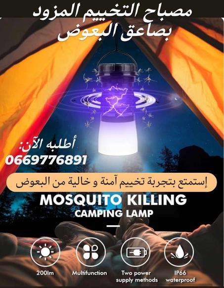 مصباح التخييم المزود بتقنية الصعق الكهربائي للبعوض