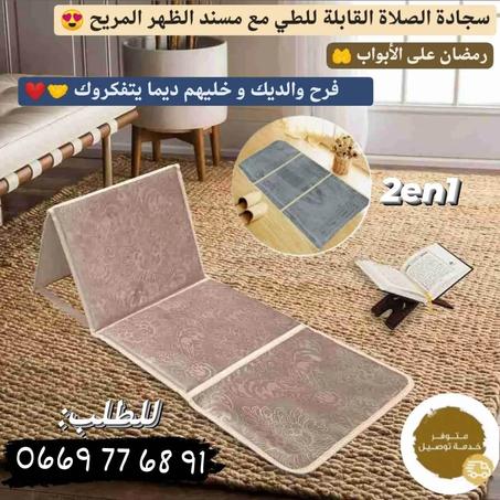 سجادة الصلاة القابلة للطي مع مسند مريح للظهر