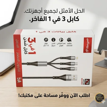 🔥 كابل شحن 3 في 1 لجميع الهواتف – Phone Charger Cable 3 en 1