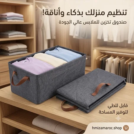 صندوق تخزين للملابس قابل للطي | Boîte de rangement pour vêtements