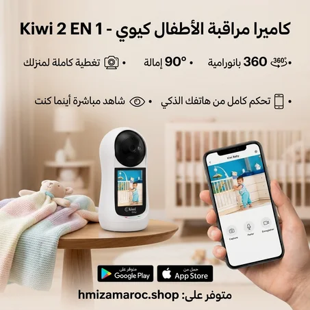 كاميرا مراقبة الأطفال Kiwi 2 en 1 – كاميرا ومونيتور للرضع مع مراقبة سهلة وآمنة 👶