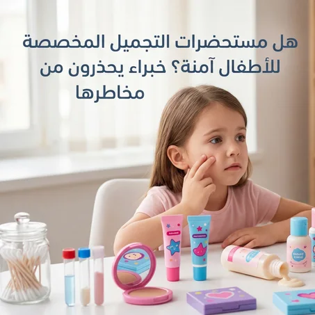 هل مستحضرات التجميل المخصصة للأطفال آمنة؟ خبراء يحذرون من مخاطرها