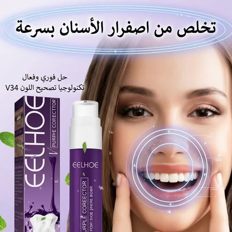 تخلص من اصفرار الأسنان بسرعة | EELHOE Purple Corrector الأصلي