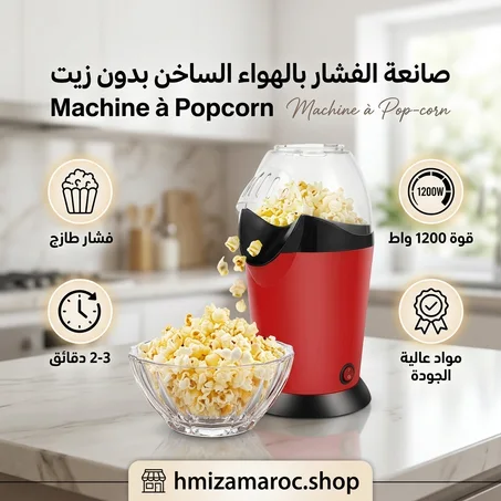 🍿 Machine à Pop-Corn بدون زيت – فشار منزلي سريع وصحي لعشاق الأفلام 🎬