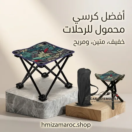 كرسي صغير للتخييم قابل للطي | Petite Chaise Camping | خفيف ومتين للرحلات والصيد