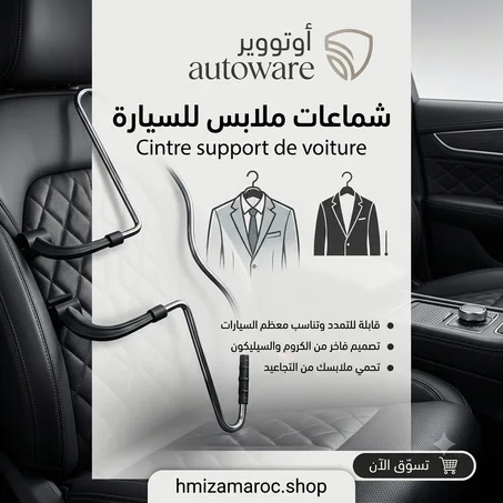 🚗 شماعة ملابس للسيارة – autoware Cintre support de voiture