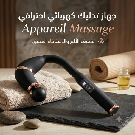 💆‍♂️ جهاز تدليك كهربائي للجسم – Appareil Massage Électrique