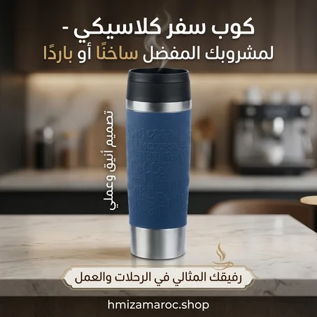 ☕ كوب سفر كلاسيكي – Travel Mug Classic أنيق وعملي
