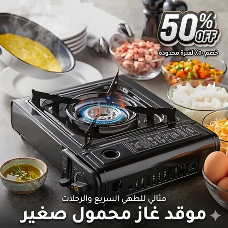 موقد غاز محمول للرحلات والتخييم | موقد رحلات قوي واقتصادي للطبخ الخارجي | Gas Portable Stove