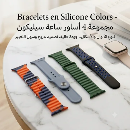 4 قطع أساور ساعة سيليكون ملونة | Bracelets en Silicone Colors Compatible