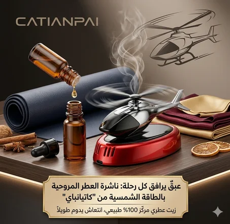 Parfum Voiture Hélicoptère – خلي سيارتك تعطر بجو فاخر وأناقة مميزة