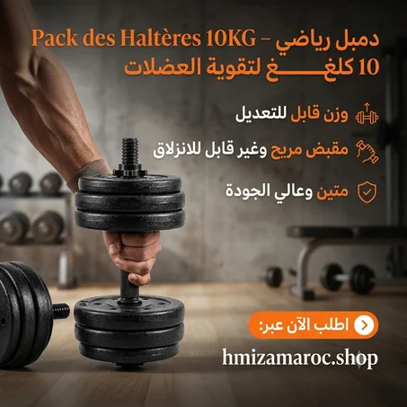 Pack des Haltères 10KG – دمبل رياضي 10 كلغ لتقوية العضلات