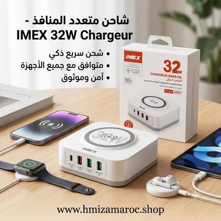 شاحن متعدد المنافذ🔌 IMEX 32W Chargeur ⚡