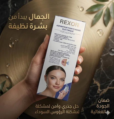 إزالة الرؤوس السوداء بفعالية – علاج النقاط السوداء - Point noir removal