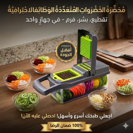 قطاعة خضر متعددة الاستخدامات Veggie Slicer – تقطيع سريع ودقيق