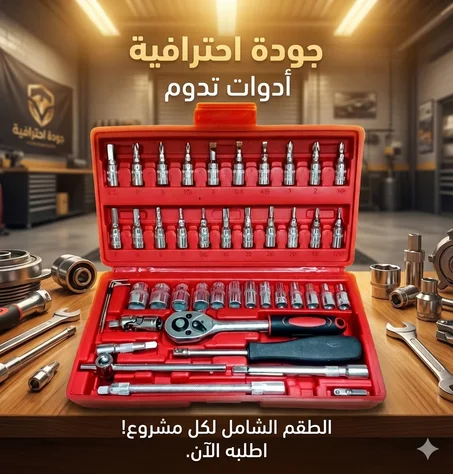 طقم أدوات إصلاح احترافي، 46 قطعة - Kit d'Outils Professionnels de Réparation