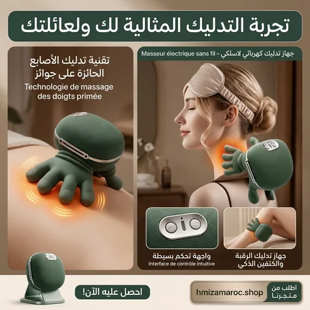 جهاز تدليك كهربائي لاسلكي 💆‍♂️ | Masseur Électrique Sans Fil للاسترخاء والراحة