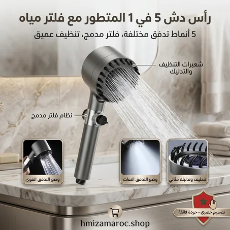 🚿 رأس دوش 5 في 1 مع فلتر للماء – Pomme de Douche Turbocompressé