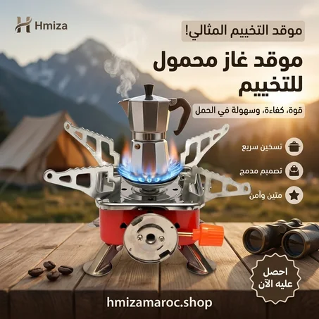 موقد غاز محمول للتخييم – Réchaud à Gaz Portable Camping | خفيف وسهل