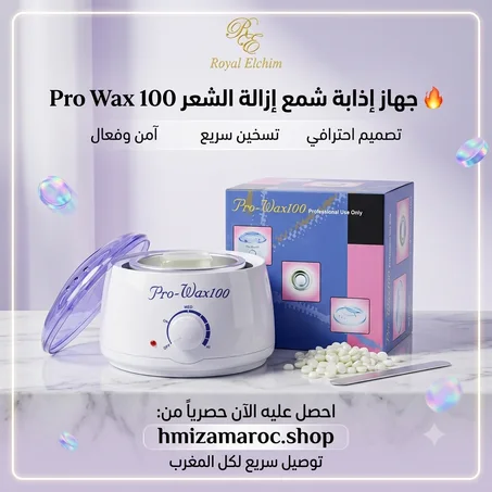 🔥 Pro Wax 100 - جهاز إذابة شمع إزالة الشعر | تسخين سريع للحصول على بشرة ناعمة