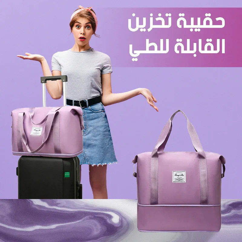 حقيبة يد قابلة للتوسيع ومقاومة للماء