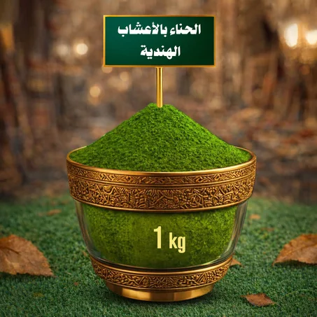 ( 1 Kg ) حناء بالأعشاب الهندية