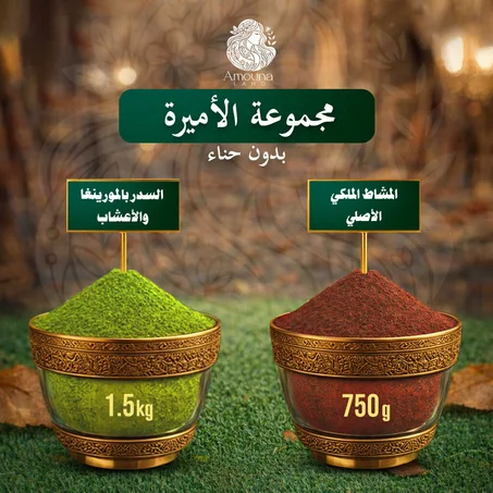 "مجموعة الأميرة "بدون حناء