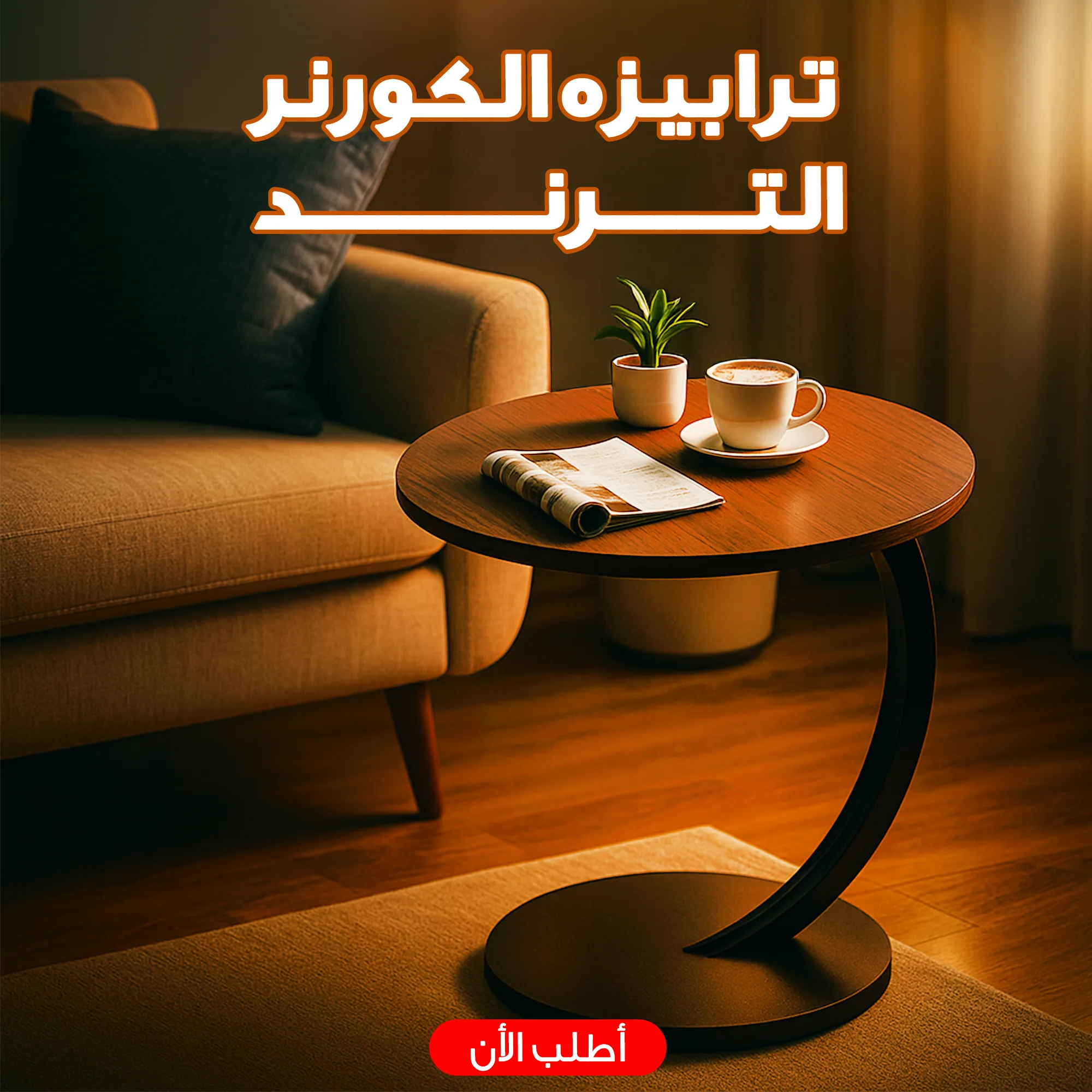 ترابيزه الكورنر الترند