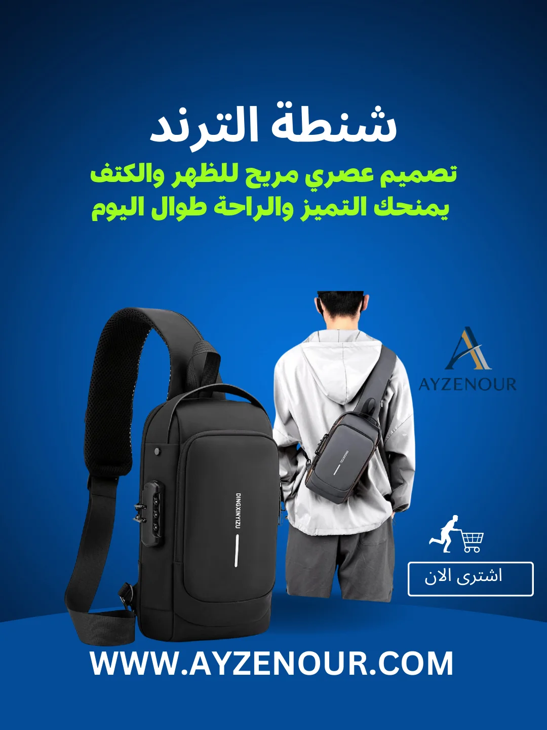 الشنطة الترند