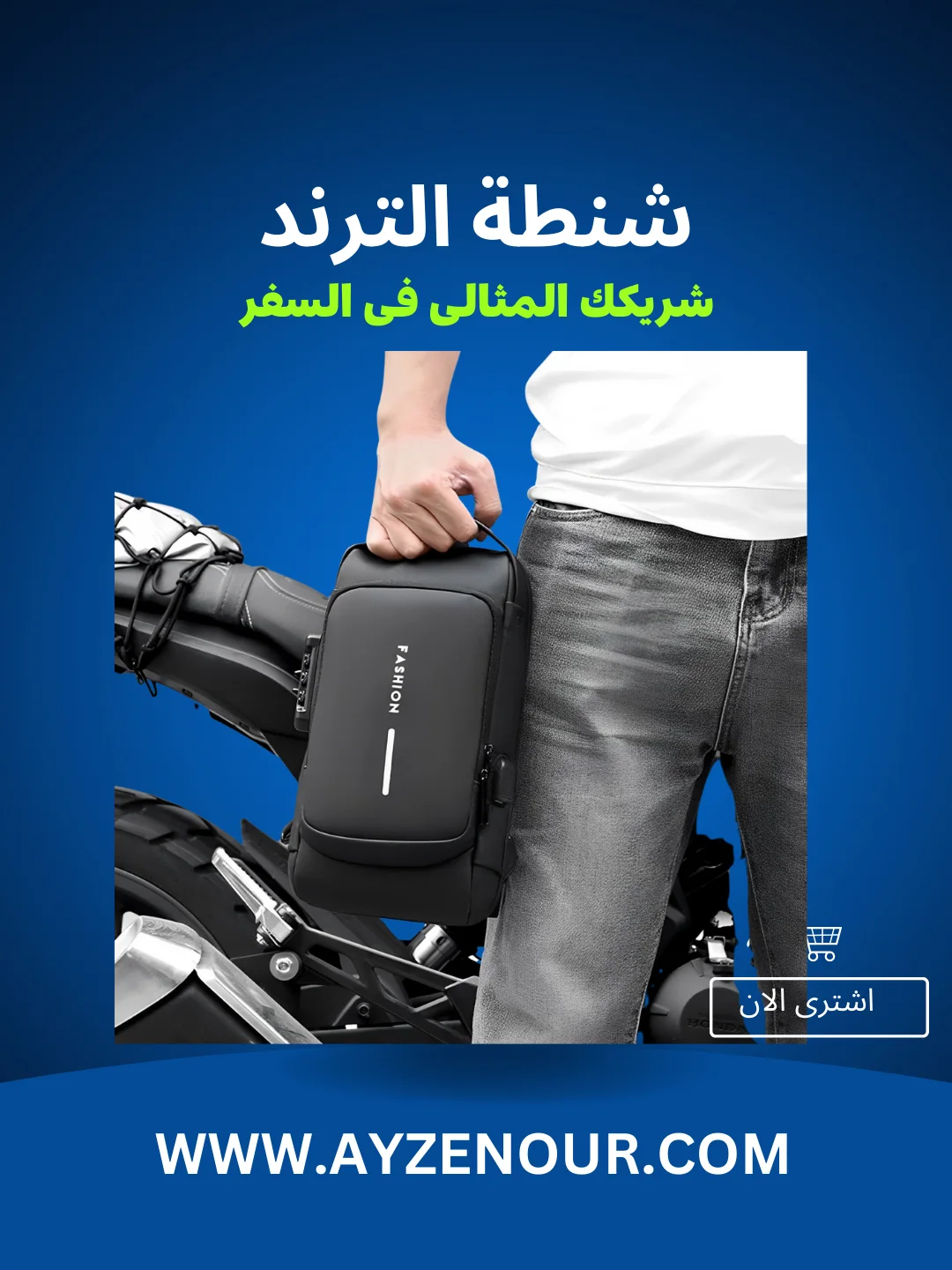 الشنطة الترند