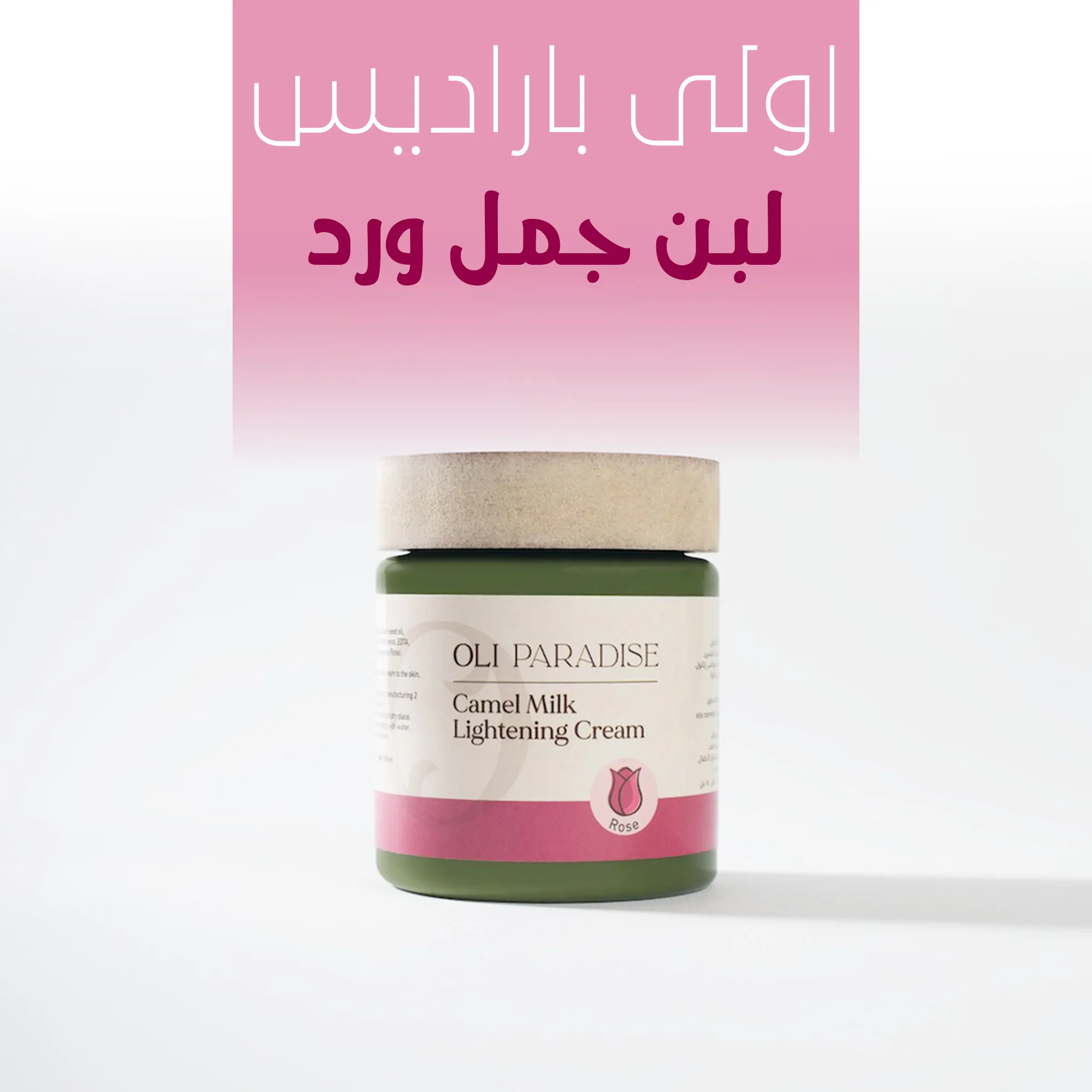 "	اولي باراديس لبن جمل ورد"