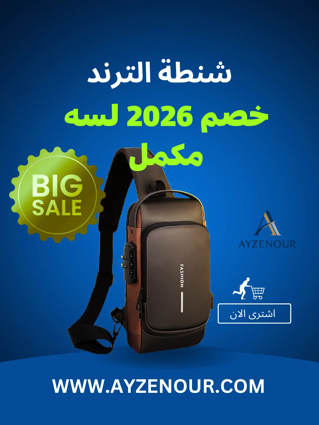 الشنطة الترند