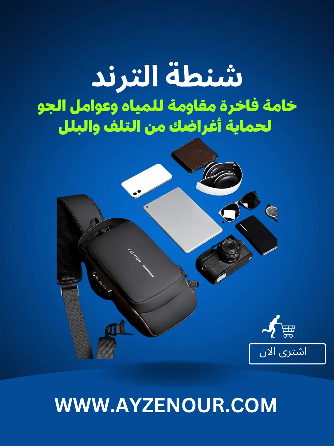 الشنطة الترند