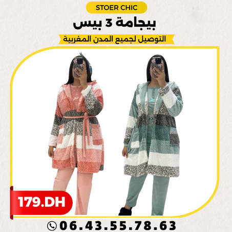 بيجامة 3 بيس