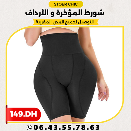 شورط المؤخرة ولأرداف