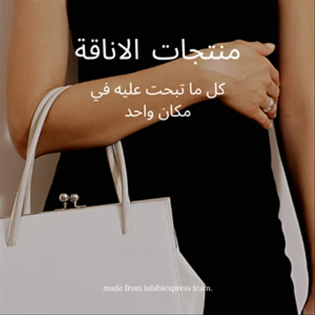 منتجات الأناقة