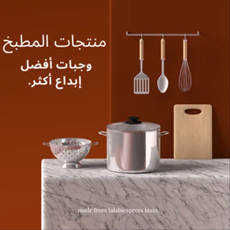 منتجات المطبخ