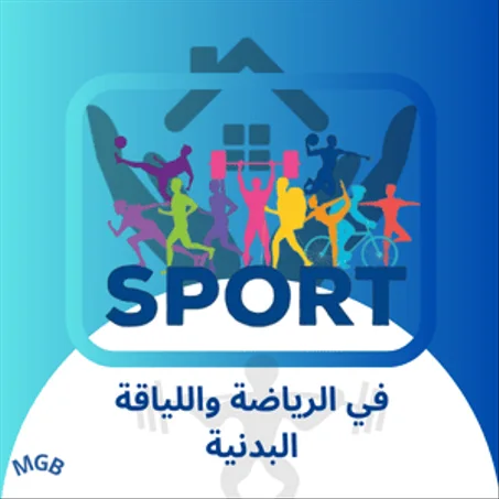 معدات تمارين اللياقة البدنية