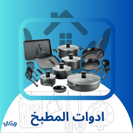 مستلزمات المنزل